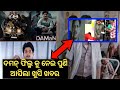 ଦମନ୍ ଫିଲ୍ମ କୁ ନେଇ ଆସିଲା ଖୁସି ଖବର। daman odia film babusan। Daman Good Ubdate Today। Daman Film News