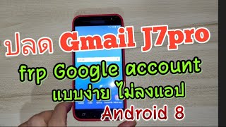 ปลด gmail Google account J7 pro แบบง่ายไม่ต้องลงแอป