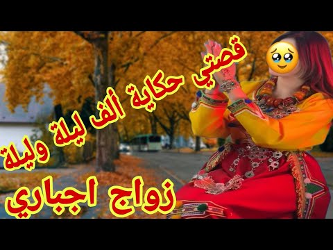 قصتي مع الزواج الإجباري حياتي صعيبة كتقطع القلب قصة أمازيغية واقعية حقيقية 