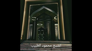 قرآن الفجر - الشيخ محمود الطبيب - مقطع من سورة القمر وسورة الواقعة
