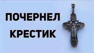 Почернел крестик. Священник Максим Каскун