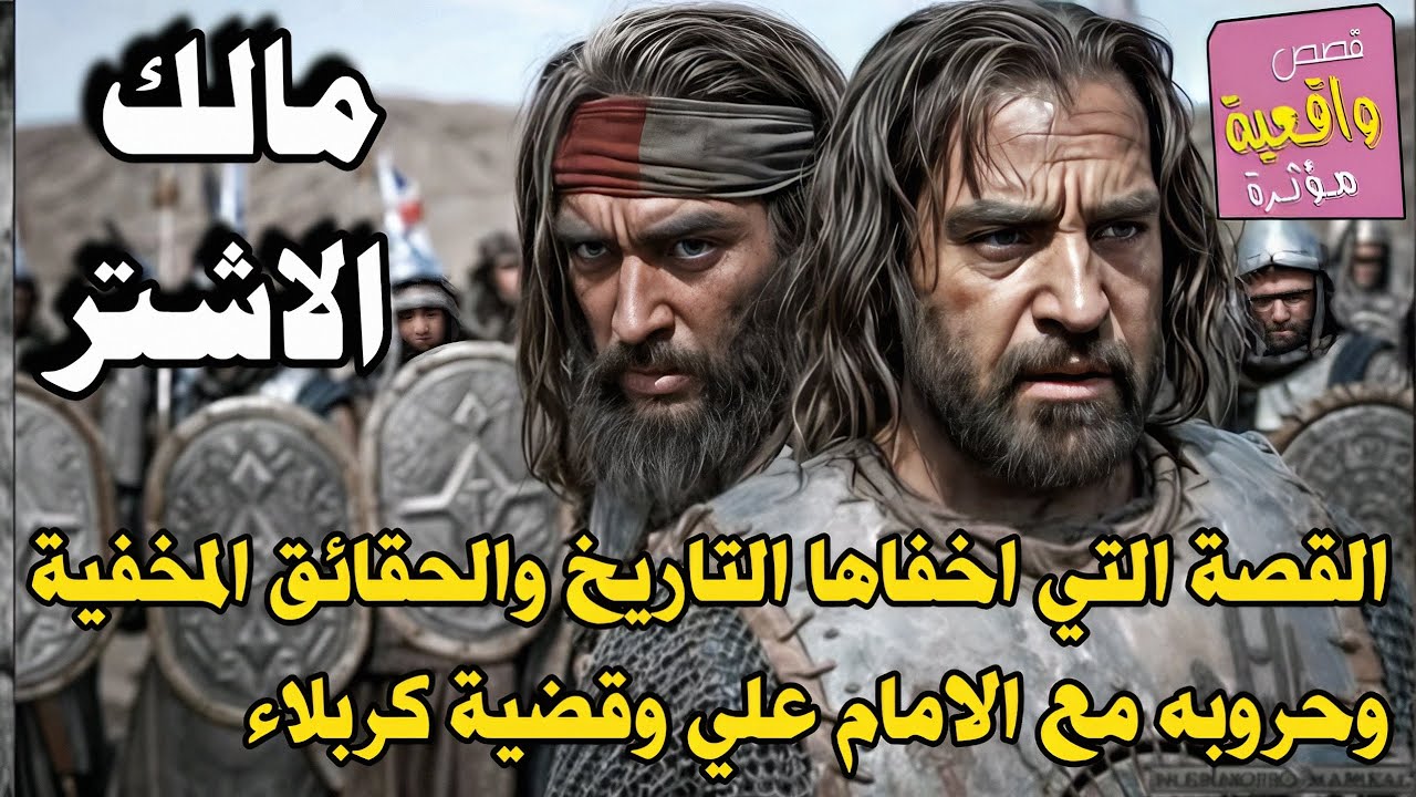 القصة الحقيقية التي اخفاها التاريخ ابراهيم الاشتر والتحرك بأتجاهين وحروبه مع الامام علي وقضية كربلاء