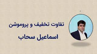 تفاوت تخفیف با پروموشن فروش چیست و چقدر روی فروش تاثیر دارد؟