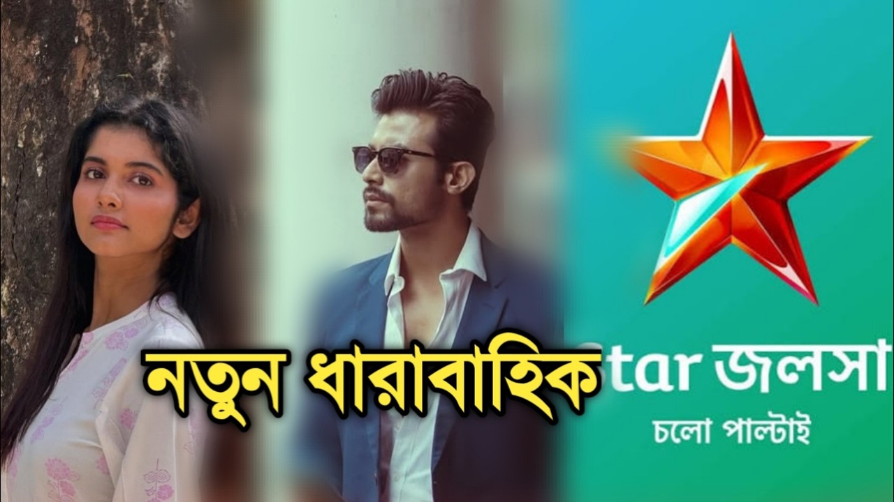 জলসায় আসছে রনজয় অভিকার নতুন ধারাবাহিক।Ranojoy Abhika upcoming new serial