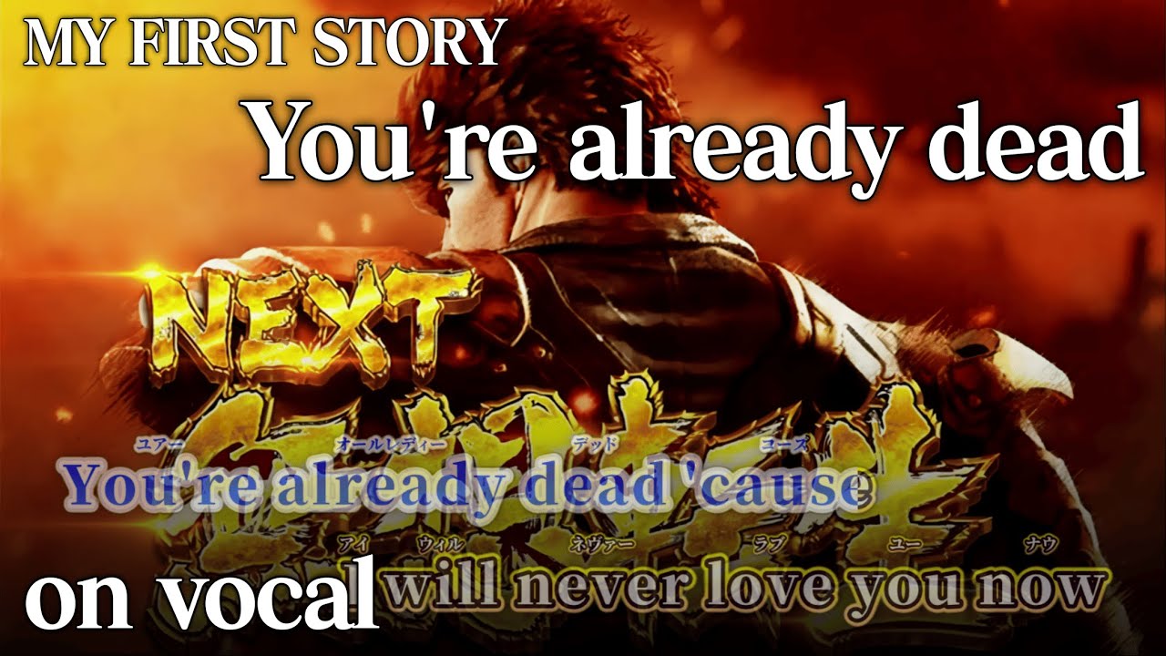 MY FIRST STORY you’re already dead ニコカラ】You're already dead / MY FIRST STORY【on vocal】 - YouTube