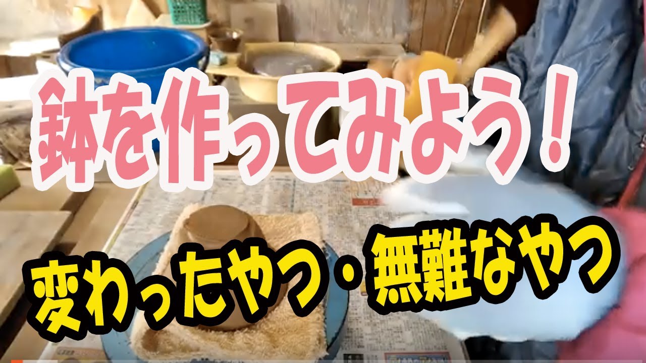 陶芸シリーズ | 鉢を作ってみよう vol1！ オーソドックスな植木鉢