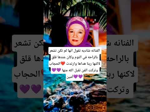 فتوح  الفنانه شاديه تقول انها لم تكن تشعر بالراحه في النوم وكان عندها قلق لاكنها ربنا هداها
