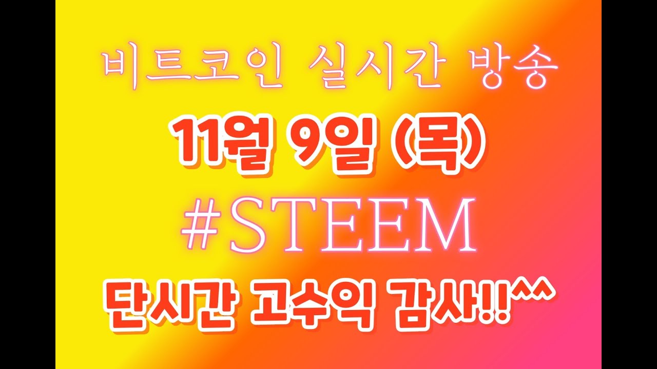 비트코인 11월 9일 라이브 방송 / 비트는 역시 전고 돌파 하러 가는??!! / #STEEM 단시간 고수익 감사합니다 ㅋㅋ 수익 내신분들도 축하!!
