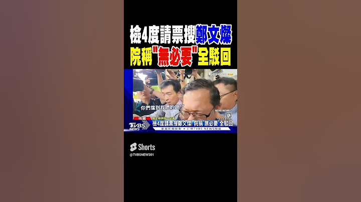 檢4度請票搜鄭文燦! 院稱「無必要」全駁回｜TVBS新聞
