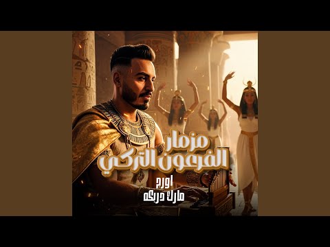 مزمار الفرعون التركى