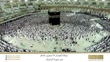 صلاة العشاء 28 محرم 1440هـ للشيخ عبدالله الجهني | تلاوة بياتية رائعة للغاية من سورة الزخرف