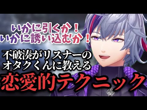 【オタクくんに教える】不破湊的恋愛テクニック(適当)【にじさんじ/切り抜き/不破湊】