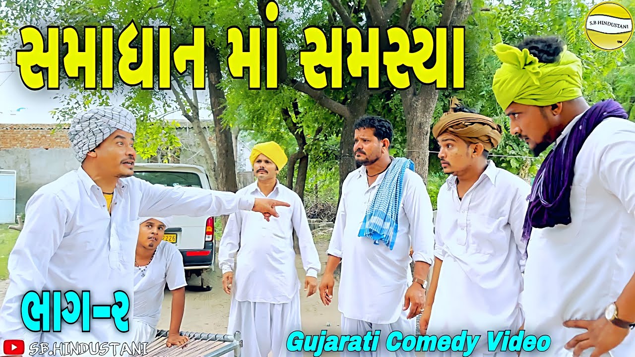 સમાધાન માં સમસ્યા (ભાગ-૨)//Gujarat Comedy Video//કોમેડી વીડીયો SB HINDUSTANI