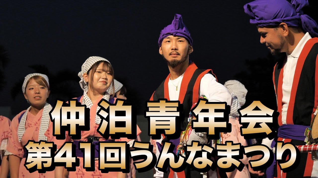 仲泊青年会 第41回うんなまつり 令和6年10月12日【