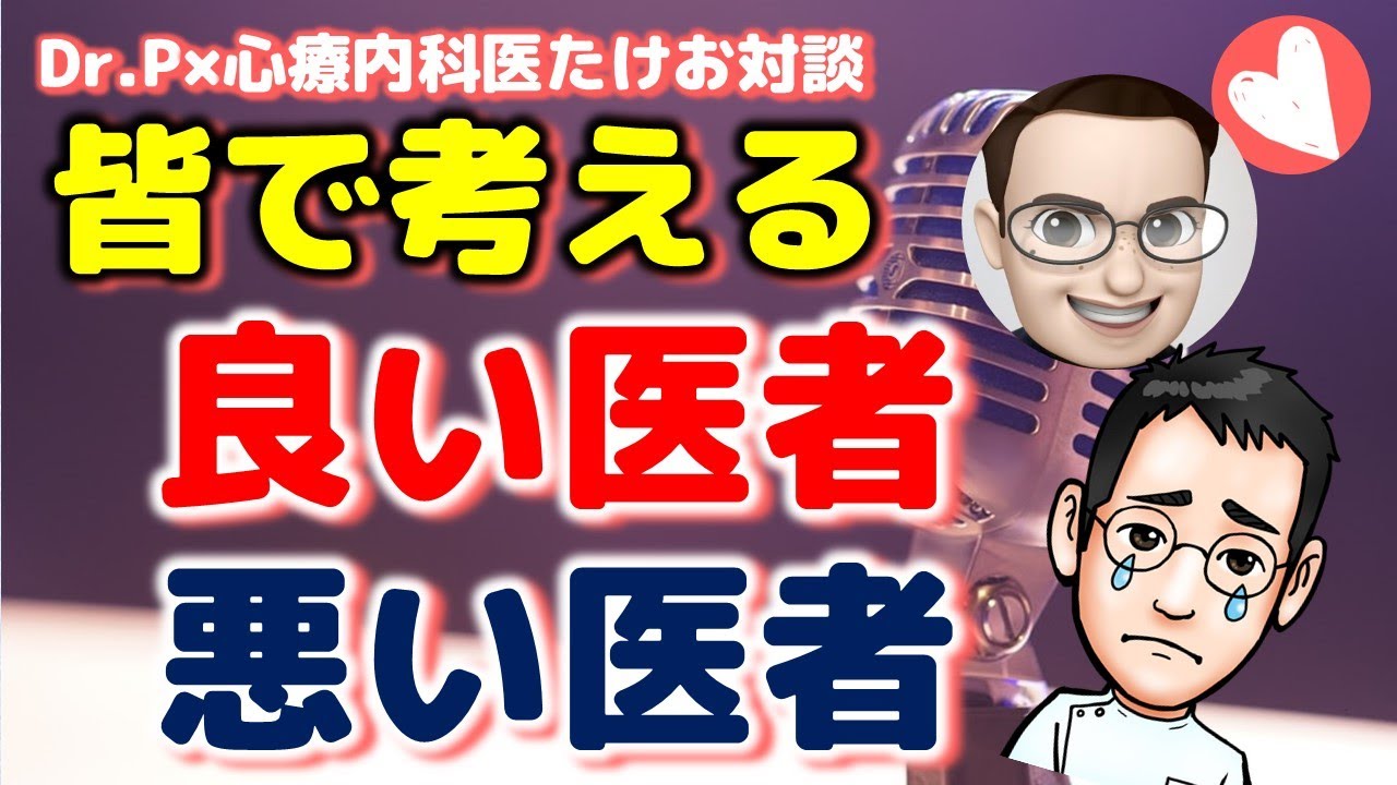 ★重大発表あり★良い医者・悪い医者を考えよう【Dr.P＆心療内科医たけお対談】