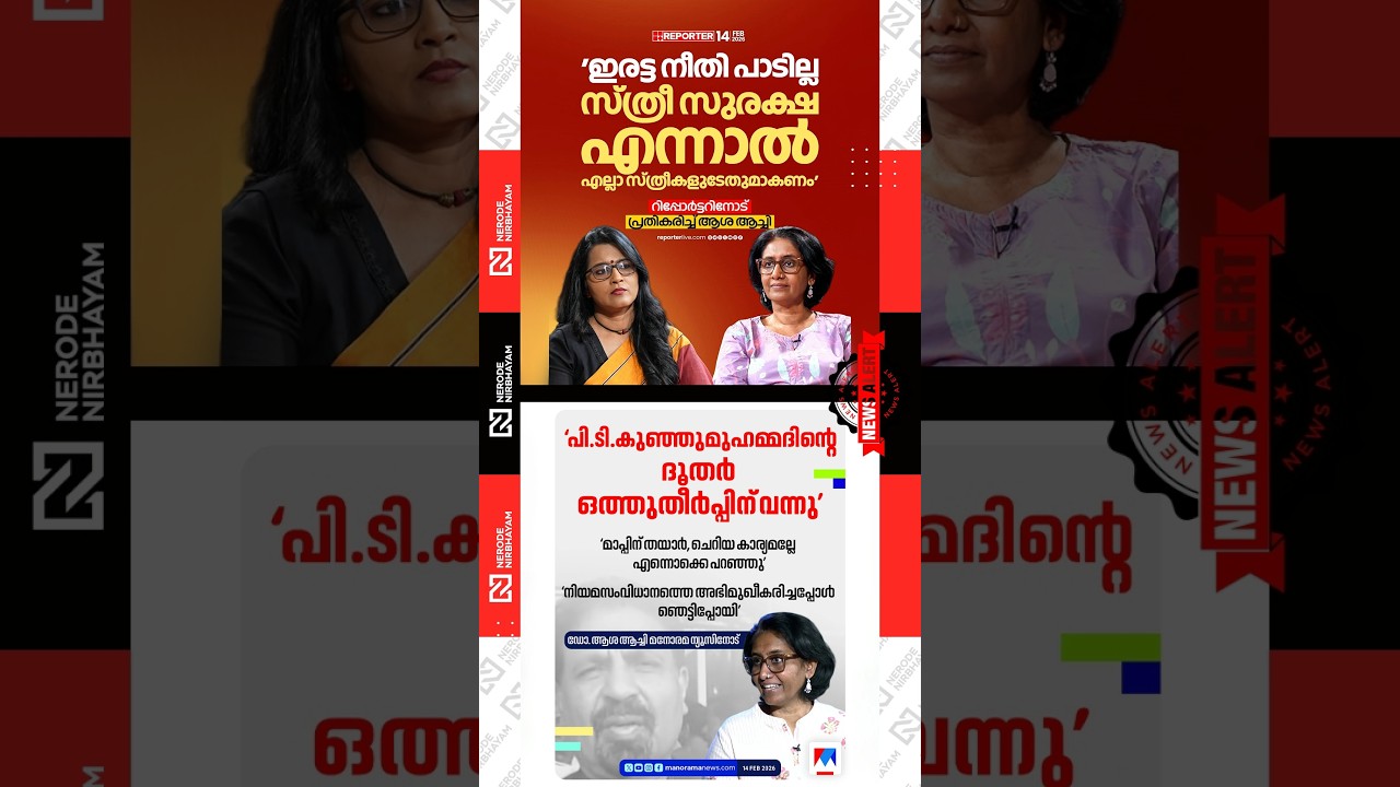 Asha Achi Joseph reveals the assault she allegedly faced from former MLA PT. Kunhumuhammad | ldf