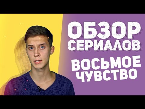 Сериал восьмое чувство о чем