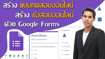 สร้าง แบบทดสอบออนไลน์ สร้าง ข้อสอบออนไลน์ ด้วย Google Forms เบื้องต้น ( Google ฟอร์ม ) ฟรี