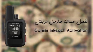 (Garmin inReach Activation) تفعيل جهاز قارمن انريتش