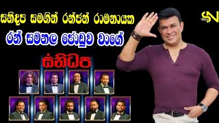Video thumbnail of "sanidhapa with ranjan ramanayake   #රන්_සමනල_ජෝඩුව_වාගෙ"