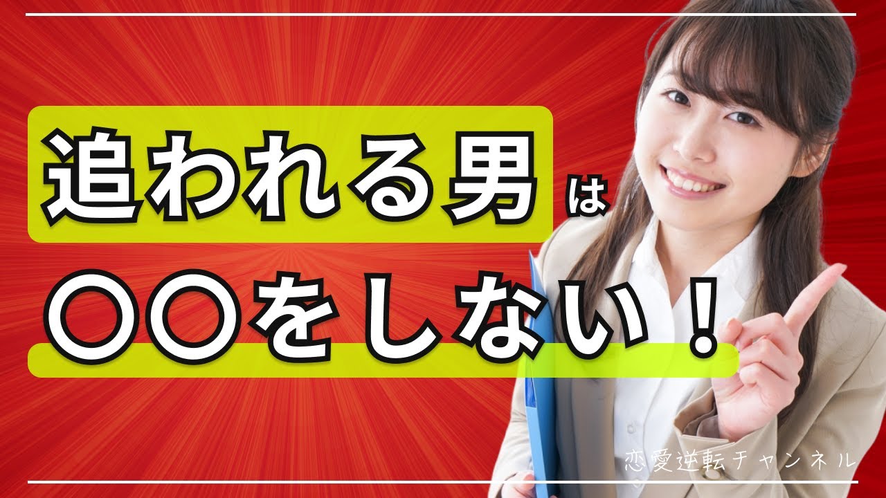 【必見】追われる男になるには〇〇をしないだけ！？（逆転への戦略）
