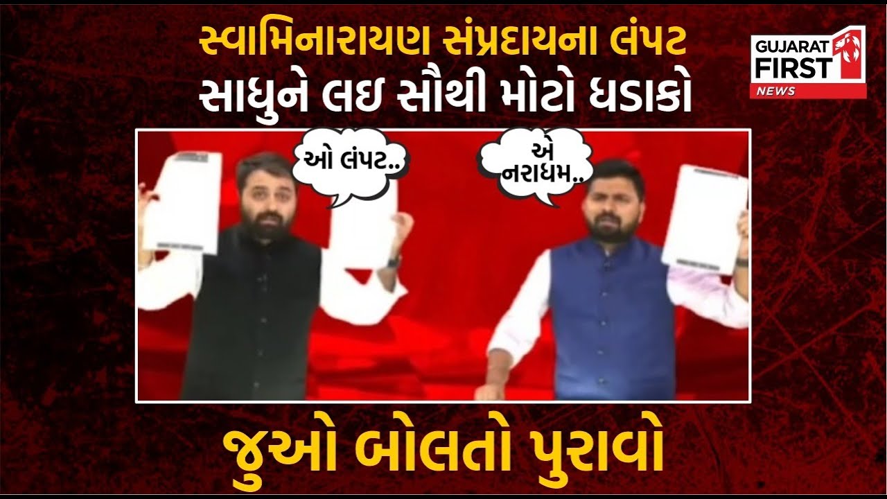Mudda Ni Vaat : સ્વામિનારાયણ સંપ્રદાયના લંપટ સાધુને લઇ સૌથી મોટો ધડાકો | Gujarat First