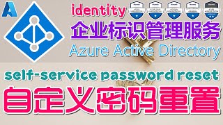 18.Azure AD 中文入门教学 - 自定义密码重置 self-service password reset