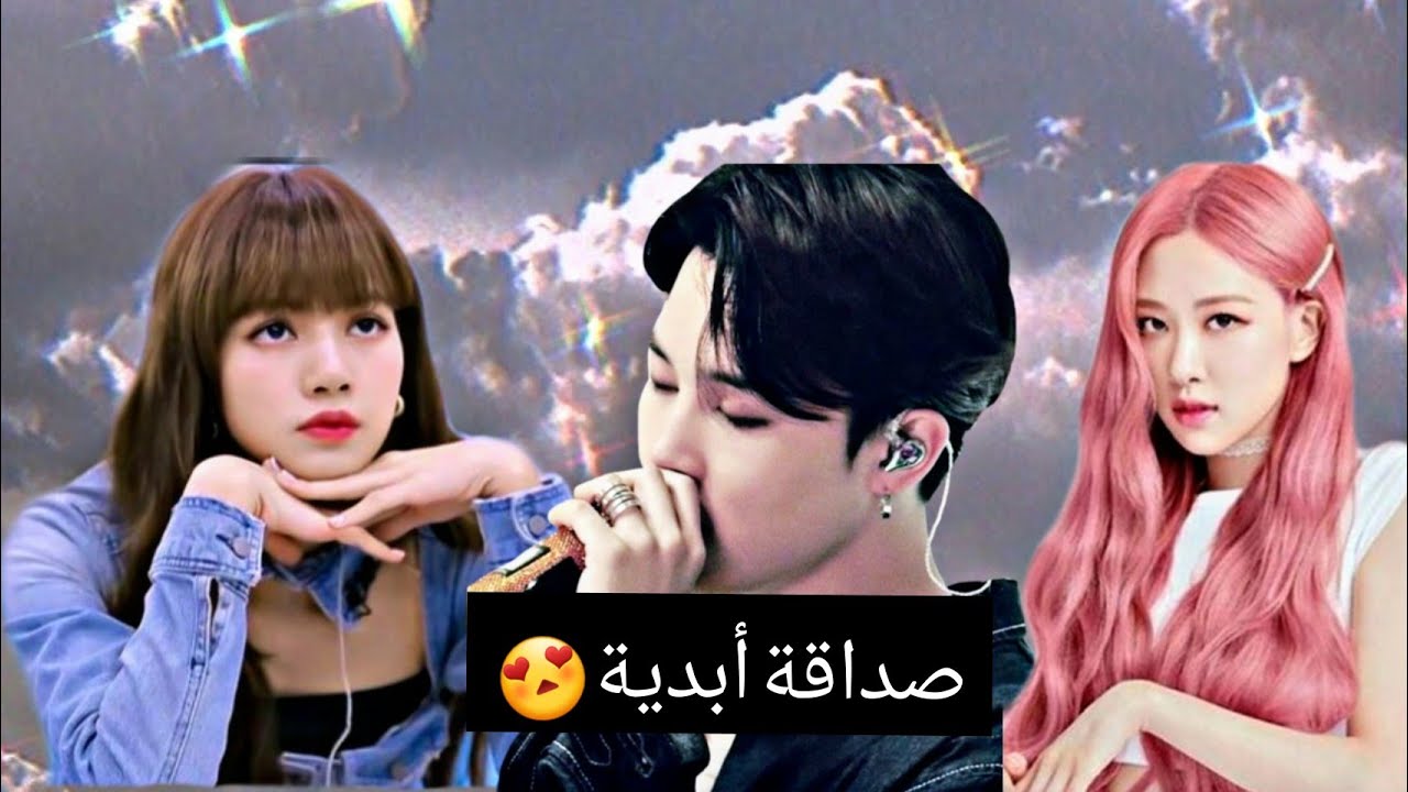 لحظات اثبتت فيها صداقة بلاكبينك و بانقتان الخفية...