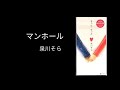 マンホール/泉川そら