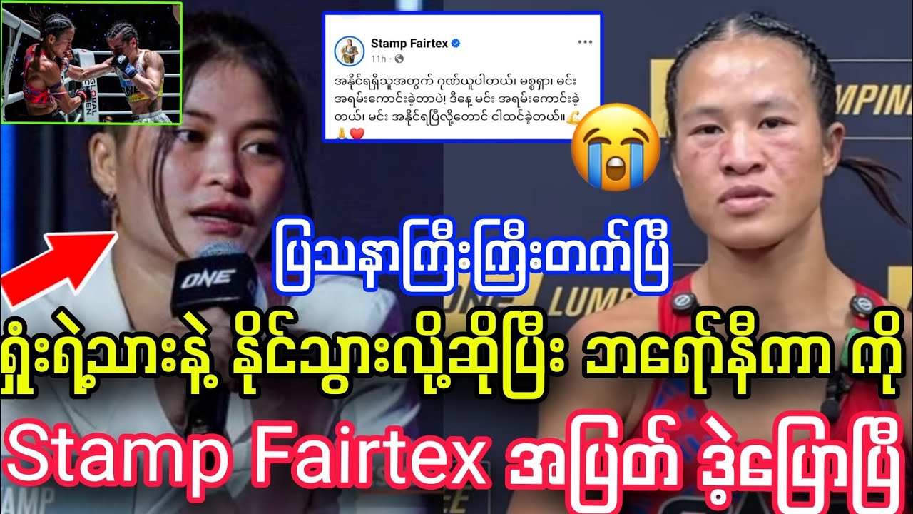 ရှုံးရဲ့သားနဲ့ နိုင်တာဟု ဘရော်နီကာ ကို Stamp Fairtex ဒဲ့ပြောလို့ လန့်ကုန်ပြီ။ ပြသနာတက်ပြီ