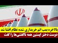 بالاخره بمب اتم خریداری شده نظام افشا شد دوست دختر اپستین همه ناگفتنی ها را گفت بالاخره بمب اتم خریداری شده نظام افشا شد دوست دختر اپستین همه ناگفتنی ها را گفت
