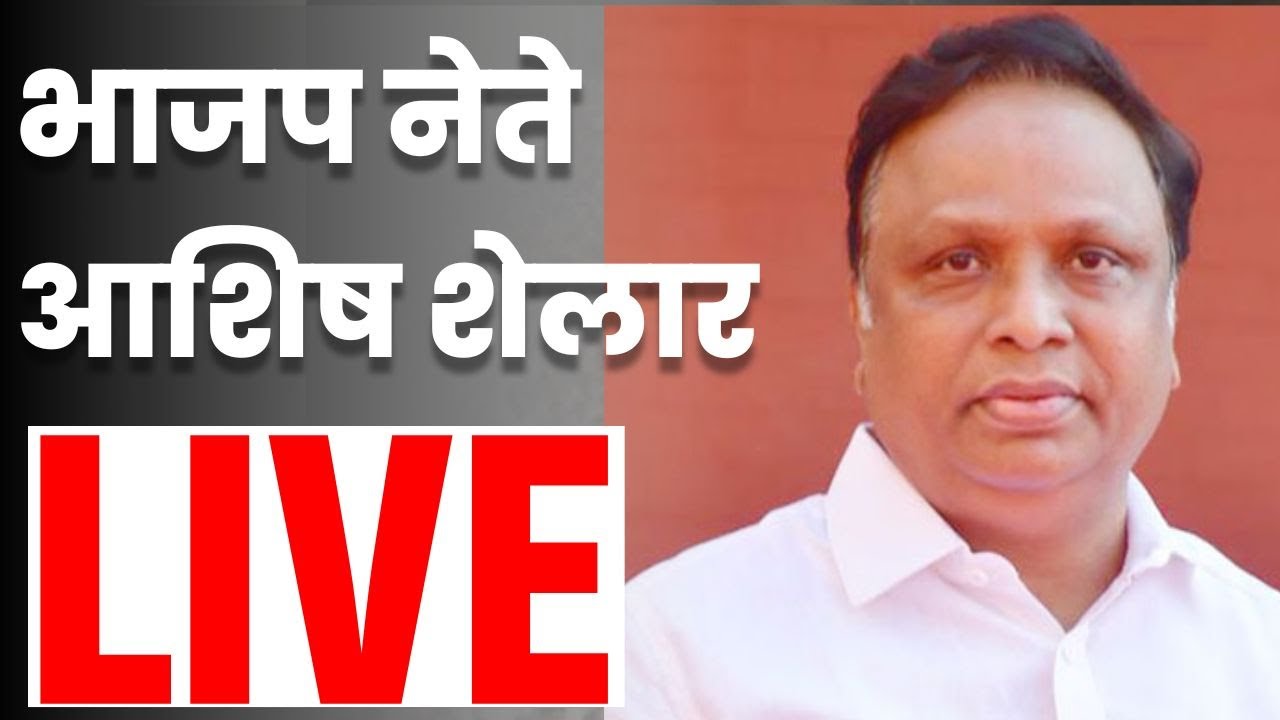 Ashish Shelar LIVE | आशिष शेलार लाईव्ह N18L - YouTube