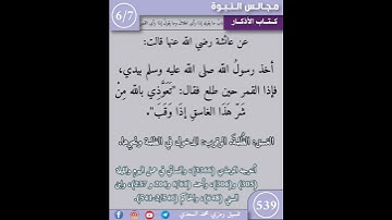 نثر الازهار من كتاب الاذكار 539 #اسلاميات #اكسبلور #كتب #التصوف #تيك_توك #ترند #القزابري