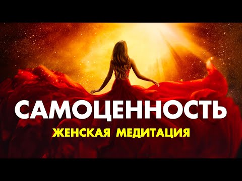 Самоценность | Самая важная медитация для Женщин | Просто слушайте и вы удивитесь от результата