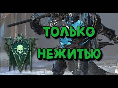 ЛЕДЯНОЙ ГОЛЕМ НЕЖИТЬЮ. ЛЕГ КНИГА НАХАЛЯВУ. RAID SHADOW LEGENDS