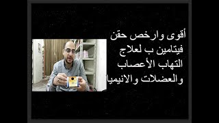 ارخص حقن فيتامين ب المركب لعلاج الأنيميا وضعف الأعصاب والام العضلات وعرق النسا