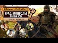 Монголы против всех в FFA6! Серия №1: Добрососедство (ходы 0-50). Sid Meier's Civilization V