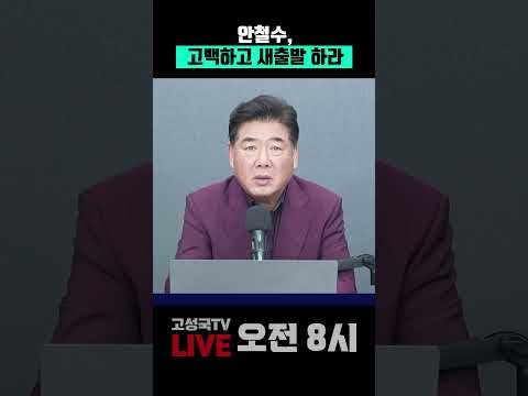 <strong>안철수</strong>, 고백하고 새출발 하라 #<strong>안철수</strong> #고백 #새출발