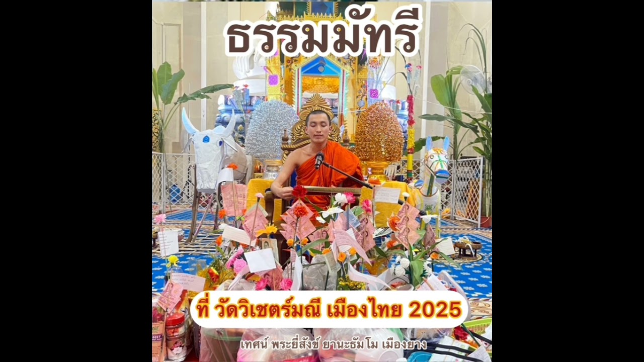ธรรมมัทรี  ที่วัดวิเชตร์มณี เมืองไทย 2025   เทศน์ พระยี่สังข์ ยานะธัมโม เมืองยาง