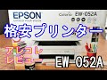 EPSON（EW-052A）Amazonで買った格安プリンターのアレコレ★インクジェット複合機 Colorio（カラリオ）開封レビュー