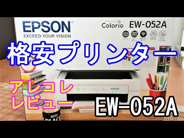 EPSON（EW-052A）Amazonで買った格安プリンターのアレコレ