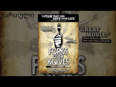 ჩანგლები მაგივრად დანები - დოკუმენტური - ქართული - Forks Over Knives - Documentary - 2011 - Georgian