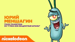 Актёры дубляжа Nickelodeon | Юрий Меншагин из Актёры дубляжа Nickelodeon | Юрий Меншагин из