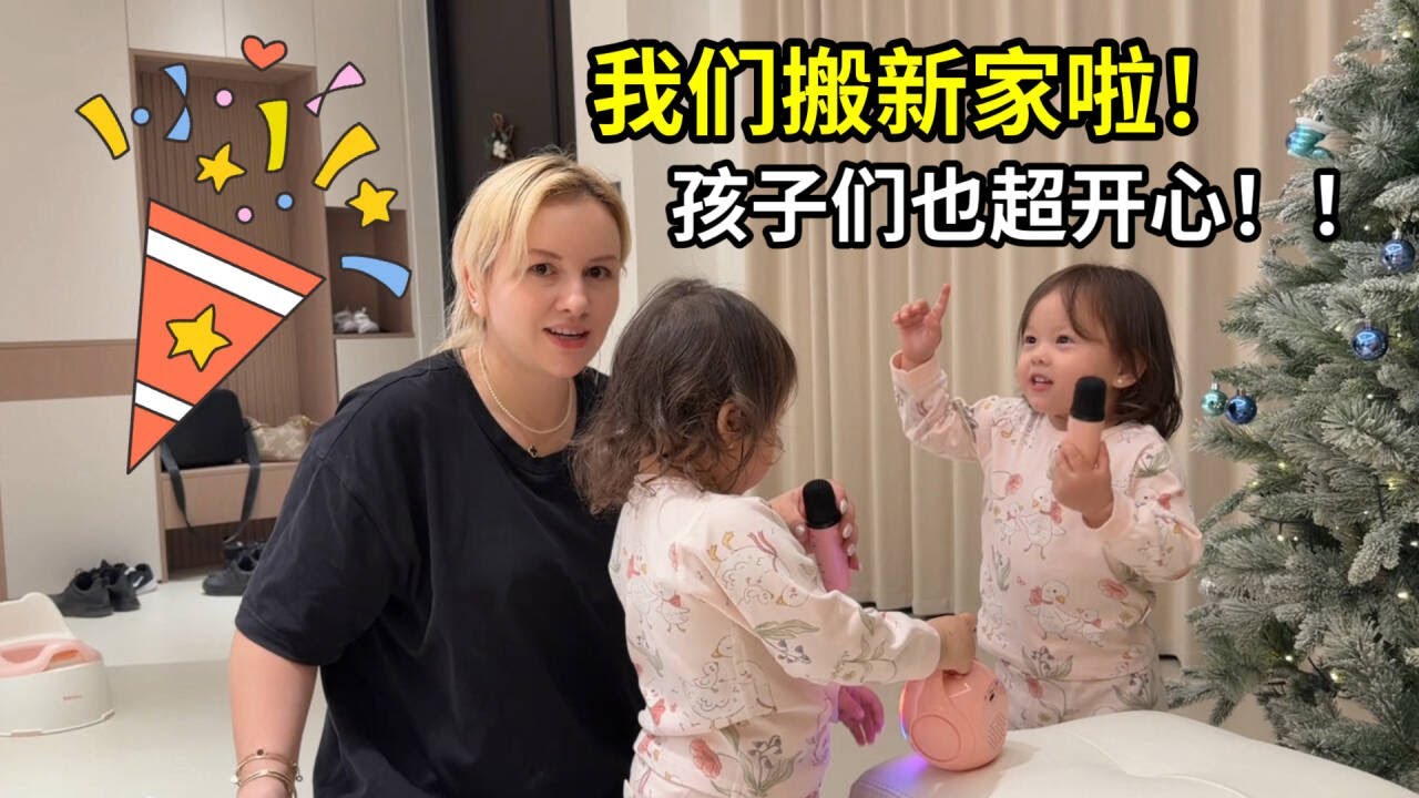 我們搬家啦！娜塔莎忙前忙後，孩子們開心玩鬧，一個幸福的新年！