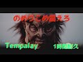 Tempalay - のめりこめ震えろ  1時間耐久 作業用 1hour loop