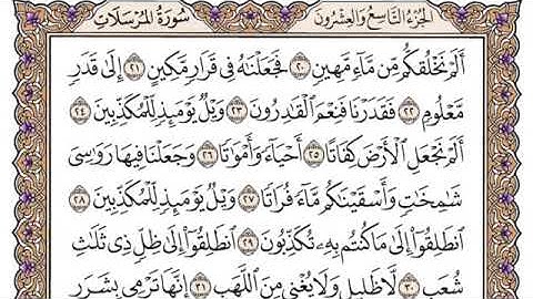 سورة المرسلات مكتوبة للشيخ ياسر الدوسري-برواية حفص عن عاصم