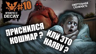 Саре приснился КОШМАР | State of decay 2 | #10