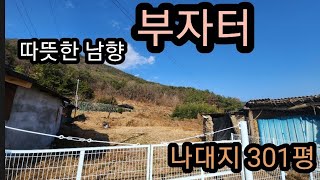 (매물번호312)따뜻한 남향집 바로 건축가능밀양부동산매매 밀양부동산매물 밀양부동산 밀양전원생활 밀양 토지밀양 나대지매매밀양귀촌 무안면토지