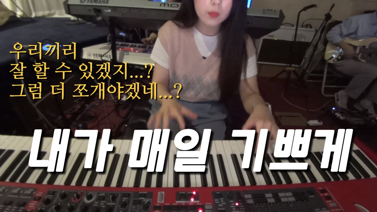 밴드마스터님 없는 날... 허전하지만 Funk는  못참지 | 신난 건 아니에요 밴마님의 빈자리를 열심히 채울 뿐 🤪 | 내가 매일 기쁘게 | 메인건반 반주