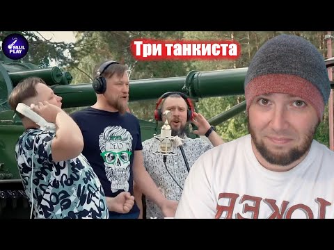 "THREE TANKERS" 7TH VICTORY SONG (Три танкиста. Седьмое видео проекта) | FAULPLAY REACTS